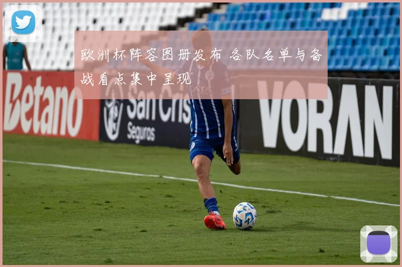 欧洲杯阵容图册发布 各队名单与备战看点集中呈现