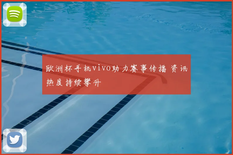 欧洲杯手机vivo助力赛事传播 资讯热度持续攀升