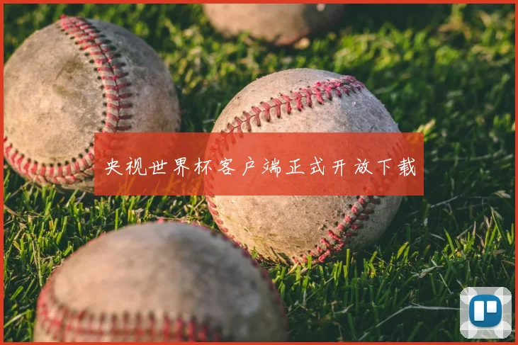 央视世界杯客户端正式开放下载