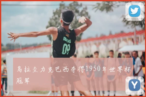 乌拉圭力克巴西夺得1950年世界杯冠军
