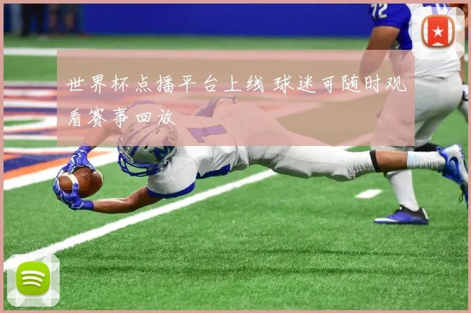 世界杯点播平台上线 球迷可随时观看赛事回放