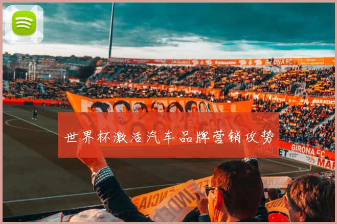 世界杯激活汽车品牌营销攻势