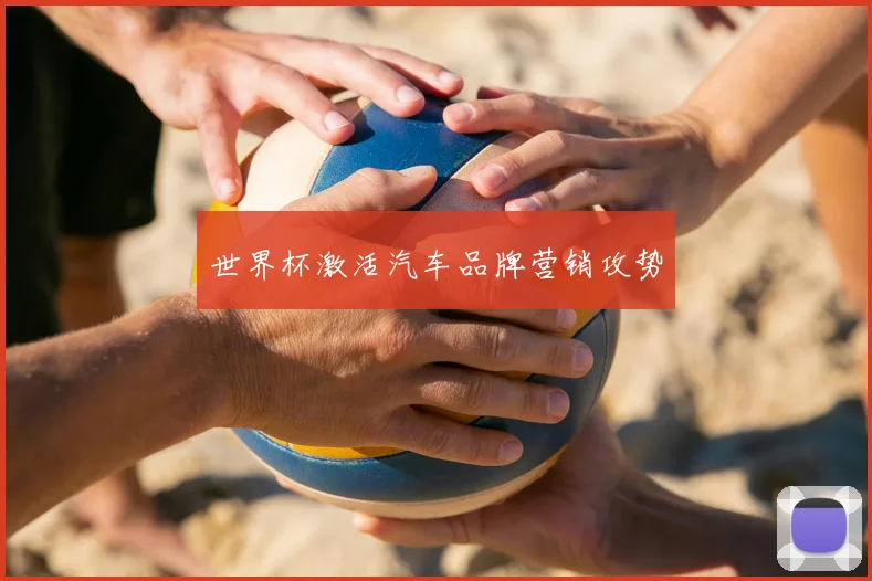 世界杯激活汽车品牌营销攻势