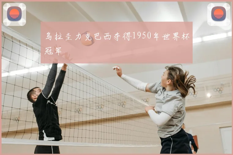 乌拉圭力克巴西夺得1950年世界杯冠军
