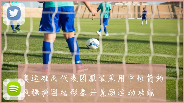 奥运难民代表团服装采用中性简约风强调团结形象并兼顾运动功能