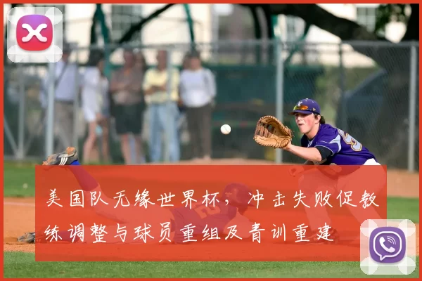 美国队无缘世界杯,冲击失败促教练调整与球员重组及青训重建