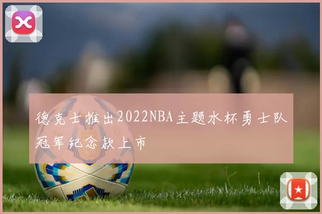 德克士推出2022NBA主题水杯勇士队冠军纪念款上市