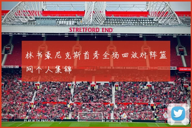 林书豪尼克斯首秀全场回放对阵篮网个人集锦