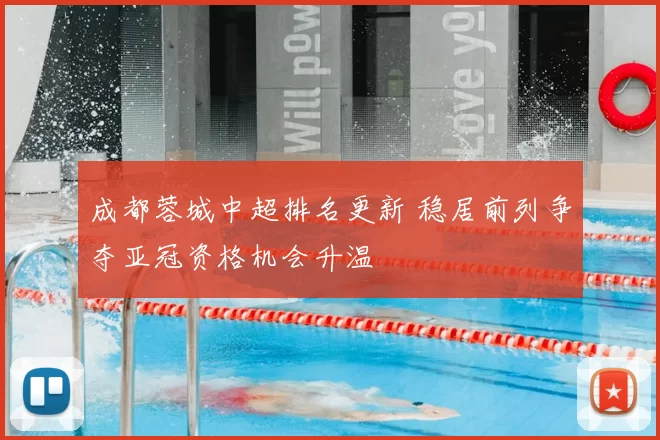 成都蓉城中超排名更新 稳居前列争夺亚冠资格机会升温