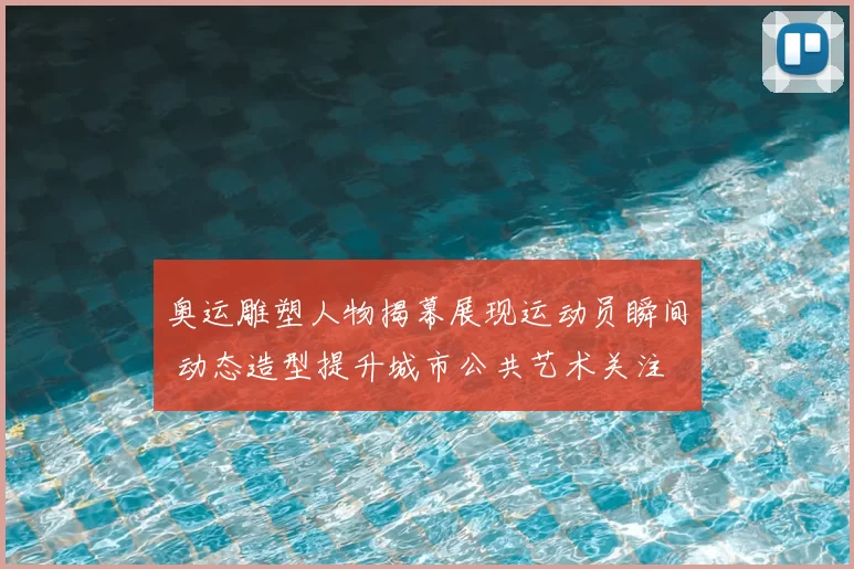 奥运雕塑人物揭幕展现运动员瞬间 动态造型提升城市公共艺术关注