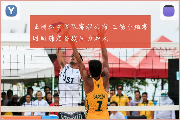 亚洲杯中国队赛程公布 三场小组赛时间确定备战压力加大