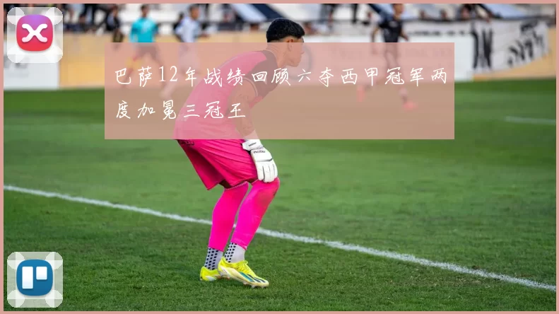 巴萨12年战绩回顾六夺西甲冠军两度加冕三冠王