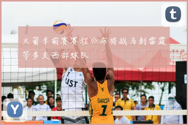 火箭季前赛赛程公布将战马刺雷霆等多支西部球队