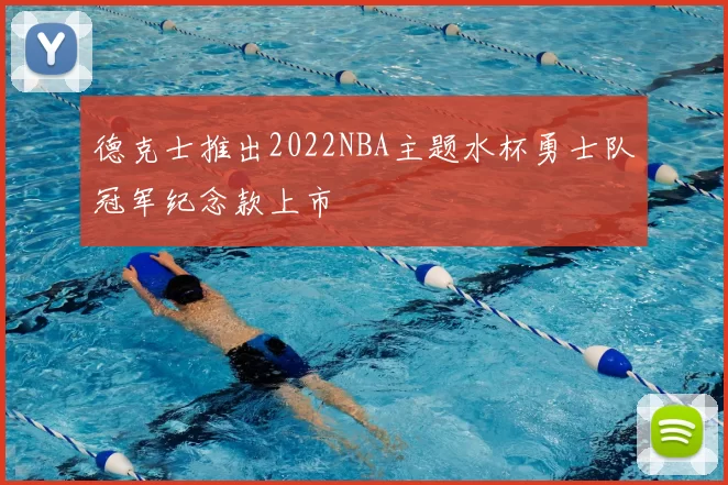 德克士推出2022NBA主题水杯勇士队冠军纪念款上市