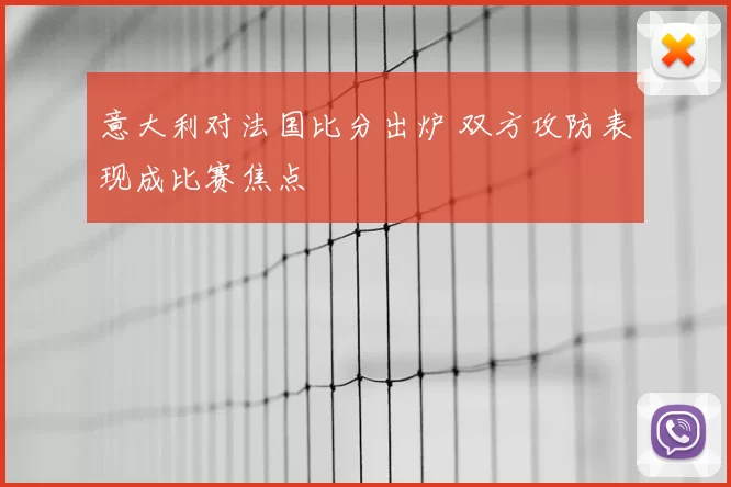 意大利对法国比分出炉 双方攻防表现成比赛焦点