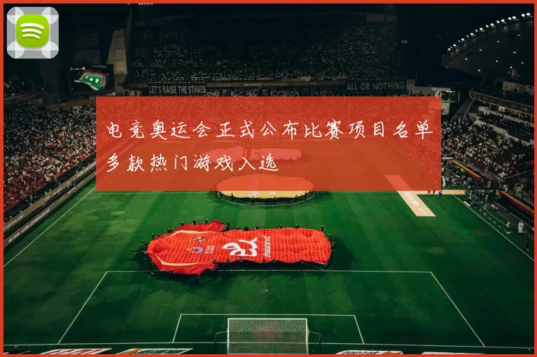 电竞奥运会正式公布比赛项目名单多款热门游戏入选