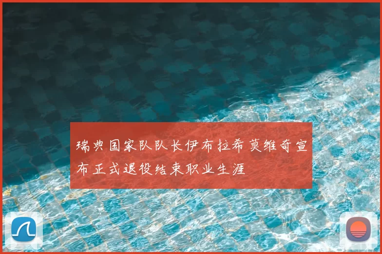 瑞典国家队队长伊布拉希莫维奇宣布正式退役结束职业生涯