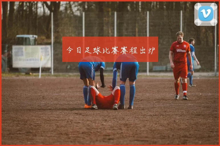 今日足球比赛赛程出炉