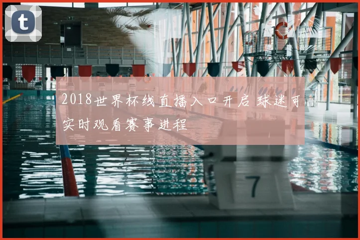 2018世界杯线直播入口开启 球迷可实时观看赛事进程