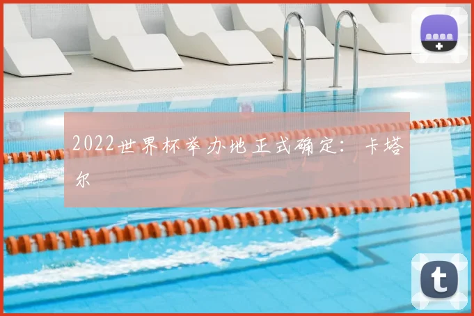2022世界杯举办地正式确定:卡塔尔