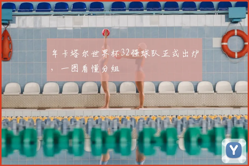 年卡塔尔世界杯32强球队正式出炉,一图看懂分组