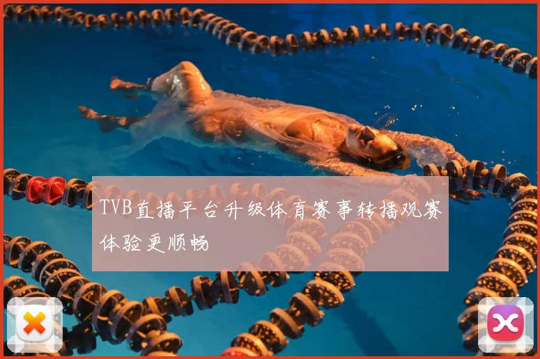 TVB直播平台升级体育赛事转播观赛体验更顺畅