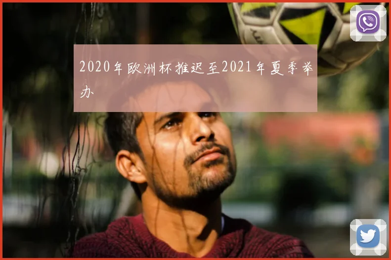 2020年欧洲杯推迟至2021年夏季举办