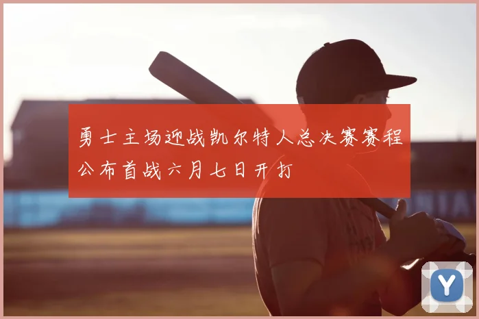 勇士主场迎战凯尔特人总决赛赛程公布首战六月七日开打