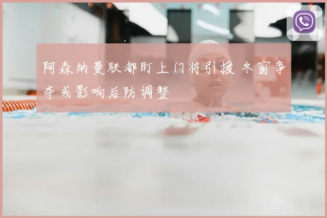 阿森纳曼联都盯上门将引援 冬窗争夺或影响后防调整